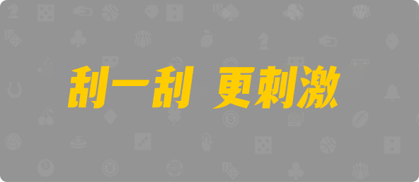 加拿大西28,组合,隐形算法,加拿大预测,预测网,加拿大28在线预测,PC结果咪牌,加拿大pc在线,数据,查询,结果